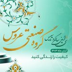 سی امین سالگرد تاسیس گروه صنعتی عروس